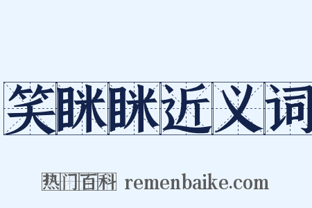 笑眯眯近义词是什么意思的图片